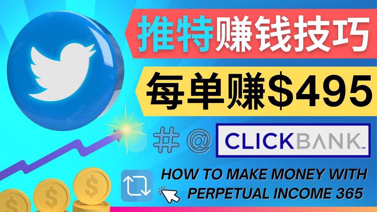 每单佣金收入495美元- 推广Twitter推广热门Clickbank商品赚钱-哔搭谋事网-原创客谋事网