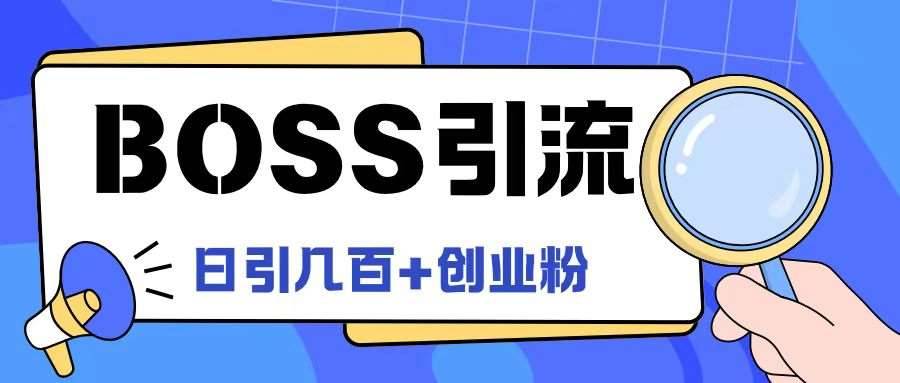 Boss直聘引流创业粉最新玩法日引100+创业粉【揭秘】-哔搭谋事网-原创客谋事网