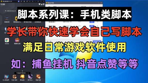 学长脚本系列课：手机类脚本篇，学会自用或接单都很好-哔搭谋事网-原创客谋事网