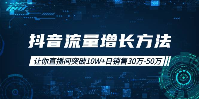 抖音流量增长方法：让你直播间突破10W+日销售30万-50万-哔搭谋事网-原创客谋事网