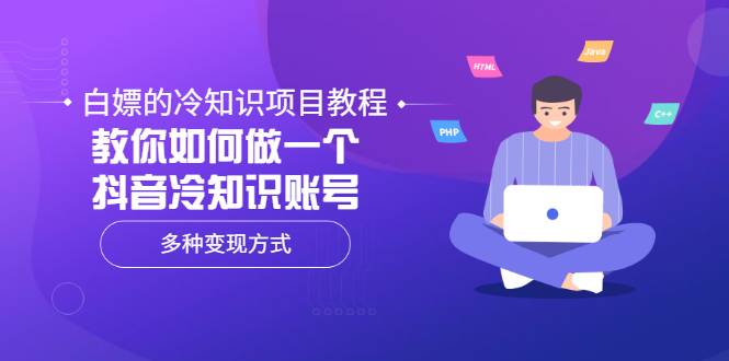 白嫖的冷知识项目教程，教你如何做一个抖音冷知识账号，多种变现方式-哔搭谋事网-原创客谋事网