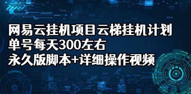 网易云挂机项目云梯挂机计划，单号每天300左右，永久版脚本+详细操作视频-哔搭谋事网-原创客谋事网