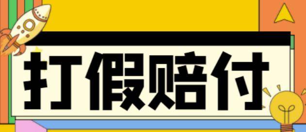 全平台打假/吃货/赔付/假一赔十,日入500的案例解析【详细文档教程】-哔搭谋事网-原创客谋事网