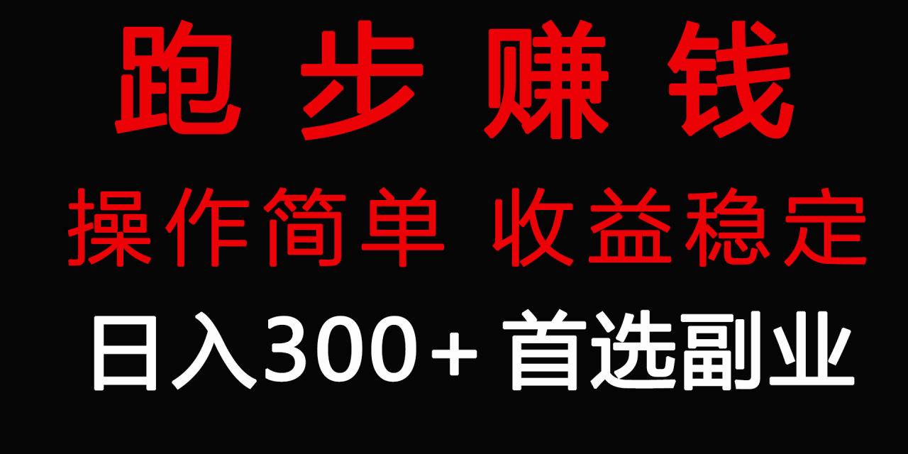 跑步健身日入300+零成本的副业，跑步健身两不误-哔搭谋事网-原创客谋事网