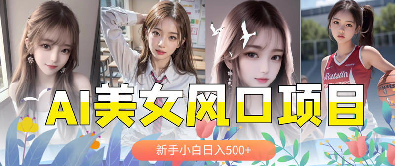 AI美女号，涨千粉万粉号，日入500+-哔搭谋事网-原创客谋事网