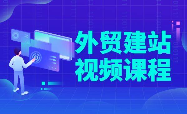 外贸建站视频课程 从零开始学习-哔搭谋事网-原创客谋事网