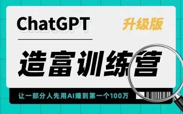 AI造富训练营 让一部分人先用AI赚到第一个100万 让你快人一步抓住行业红利-哔搭谋事网-原创客谋事网