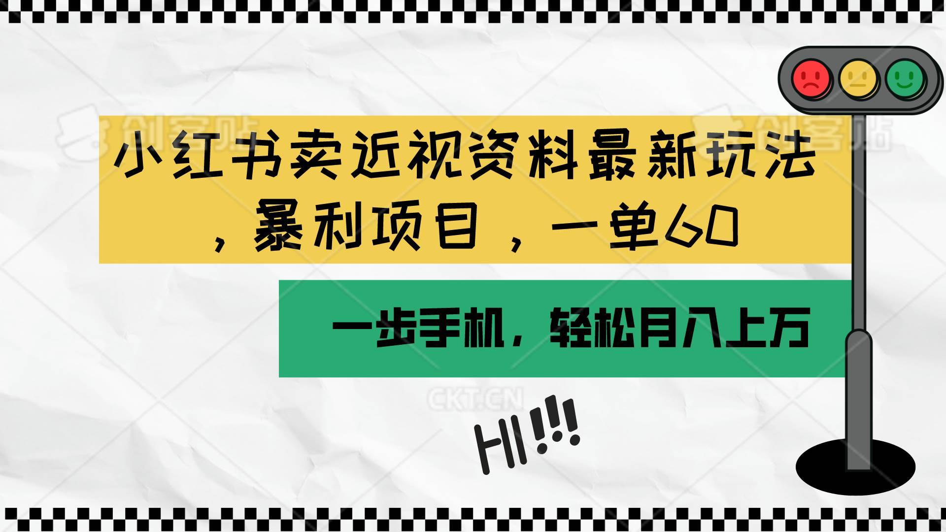 小红书卖近视资料最新玩法，一单60月入过万，一部手机可操作（附资料）-哔搭谋事网-原创客谋事网