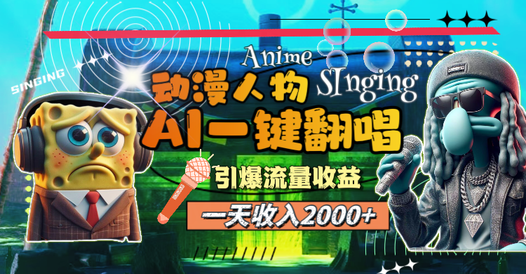 一天收入2000+，AI动漫人物一键翻唱，引爆流量收益-哔搭谋事网-原创客谋事网