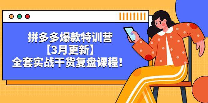 拼多多爆款特训营【3月更新】，全套实战干货​复盘课程-哔搭谋事网-原创客谋事网