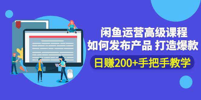 闲鱼运营高级课程：如何发布产品 打造爆款 日赚200+手把手教学-哔搭谋事网-原创客谋事网