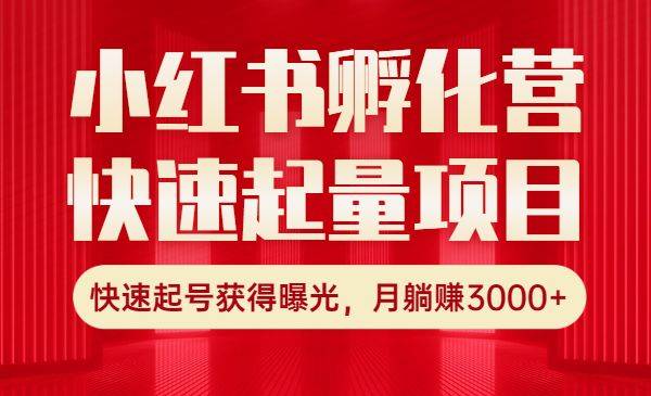 小红书孵化营快速起量项目：快速起号获得曝光，月躺赚3000+-哔搭谋事网-原创客谋事网