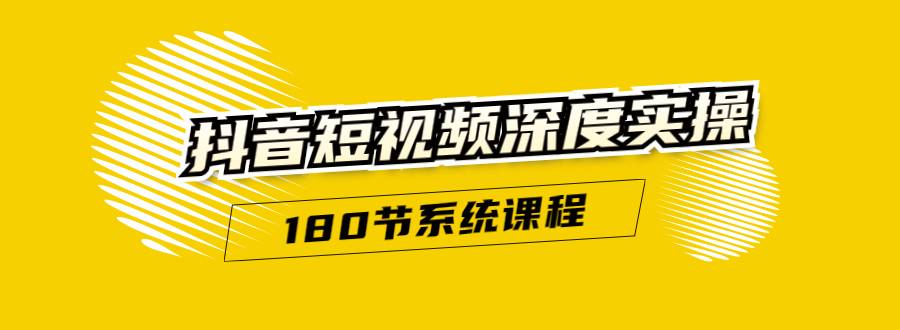 抖音短视频深度实操：直接一步到位，听了就能用（180节系统课程）无水印-哔搭谋事网-原创客谋事网