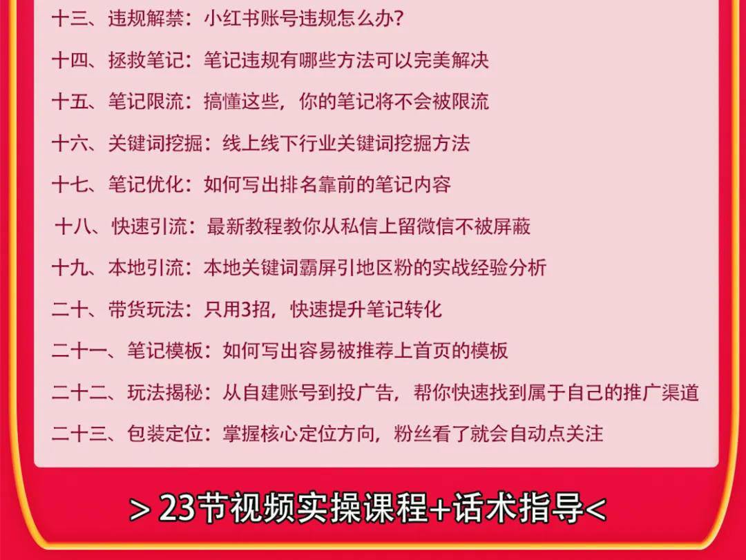 小红书爆款推广引流训练课9.0，手把手带你玩转小红书 一部手机即可月入万元-哔搭谋事网-原创客谋事网