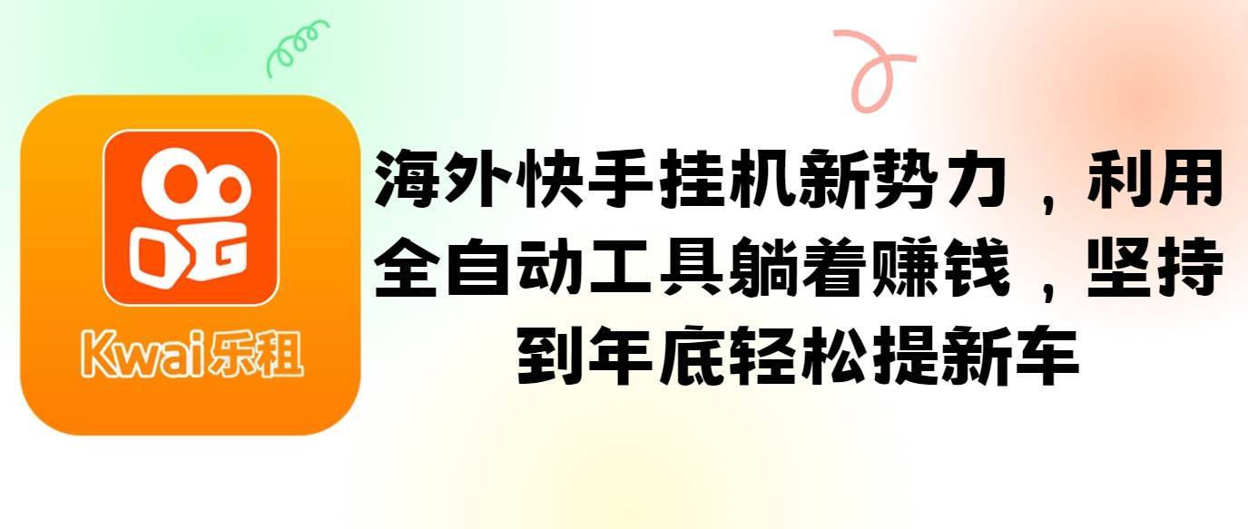 海外快手挂机新势力，利用全自动工具躺着赚钱，坚持到年底轻松提新车-哔搭谋事网-原创客谋事网