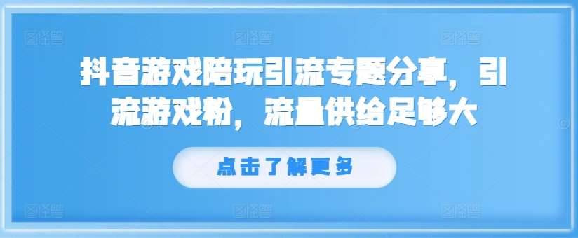 抖音游戏陪玩引流专题分享，引流游戏粉，流量供给足够大-哔搭谋事网-原创客谋事网