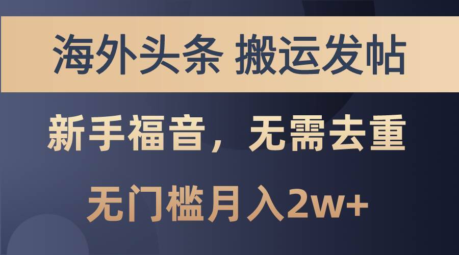 海外头条搬运发帖，新手福音，甚至无需去重，无门槛月入2w+-哔搭谋事网-原创客谋事网