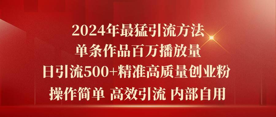 2024年最猛暴力引流方法，单条作品百万播放 单日引流500+高质量精准创业粉-哔搭谋事网-原创客谋事网