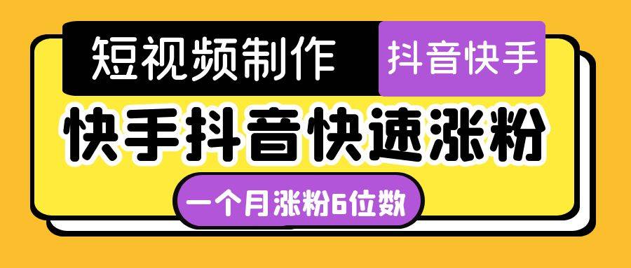 短视频油管动画-快手抖音快速涨粉：一个月粉丝突破6位数 轻松实现经济自由-哔搭谋事网-原创客谋事网