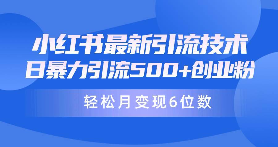 日引500+月变现六位数24年最新小红书暴力引流兼职粉教程-哔搭谋事网-原创客谋事网