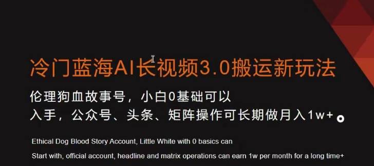 冷门蓝海AI长视频3.0搬运新玩法，小白0基础可以入手，公众号、头条、矩阵操作可长期做月入1w+-哔搭谋事网-原创客谋事网