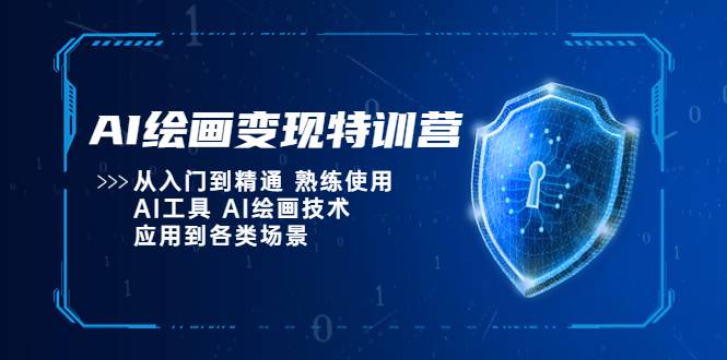 AI绘画变现特训营，从入门到精通 熟练使用AI工具 AI绘画技术应用到各类场景-哔搭谋事网-原创客谋事网