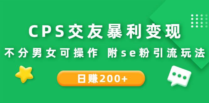 CPS交友暴利变现：日赚200+不分男女可操作 附se粉引流玩法（视频教程）-哔搭谋事网-原创客谋事网