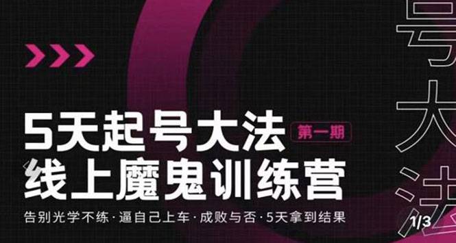 五天起号魔鬼训练营，告别光学不练，逼自己上车，成败与否，5天拿到结果-哔搭谋事网-原创客谋事网