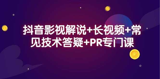 抖音影视解说+长视频+常见技术答疑+PR专门课-哔搭谋事网-原创客谋事网