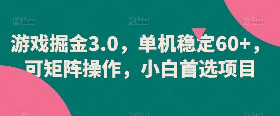 游戏掘金3.0，单机稳定60+，可矩阵操作，小白首选项目-哔搭谋事网-原创客谋事网