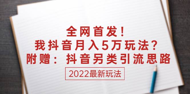 某付费文章：全网首发！我抖音月入5万玩法？附赠：抖音另类引流思路-哔搭谋事网-原创客谋事网