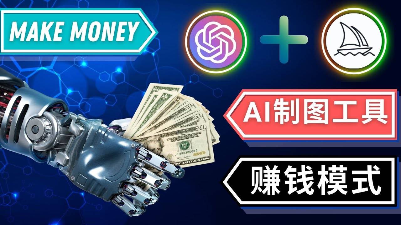 通过Midjourney, Dall E2等人工智能绘图工具 3种赚钱方法 操作简单无需基础-哔搭谋事网-原创客谋事网