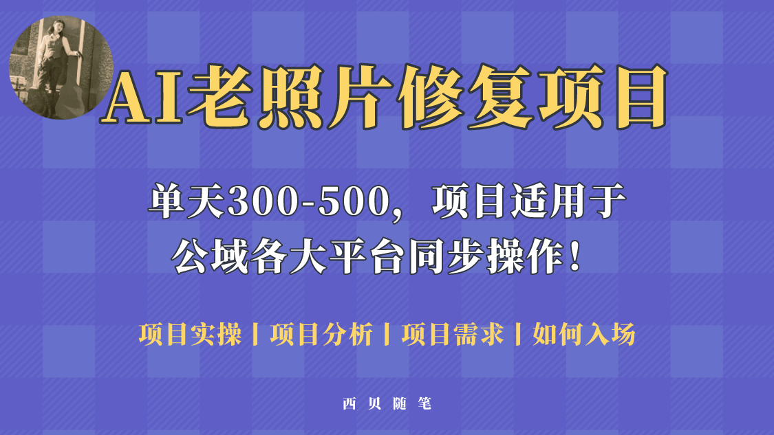 人人都能做的AI老照片修复项目，0成本0基础即可轻松上手，祝你快速变现-哔搭谋事网-原创客谋事网