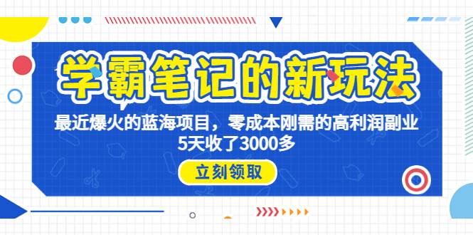 学霸笔记新玩法，最近爆火的蓝海项目，0成本高利润副业，5天收了3000多-哔搭谋事网-原创客谋事网