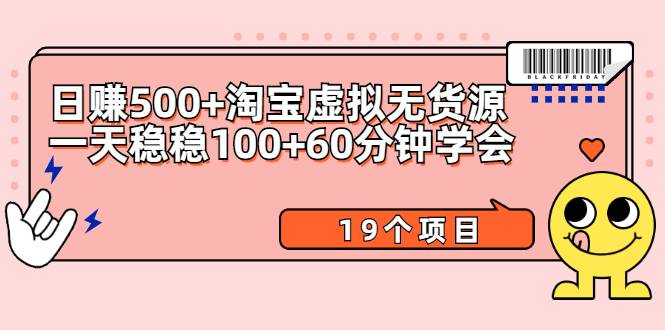 日赚500+淘宝虚拟无货源保姆级玩法+一天稳稳100+60分钟学会（19个项目）-哔搭谋事网-原创客谋事网