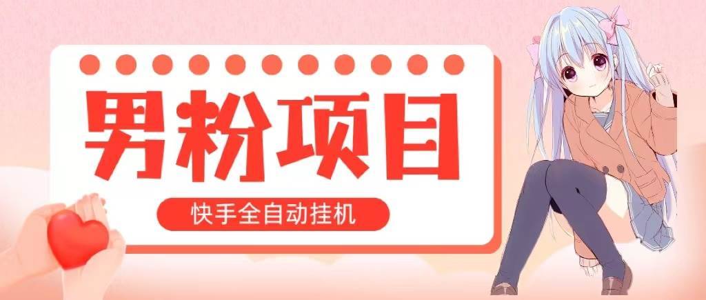 全自动成交 快手挂机 小白可操作 轻松日入1000+ 操作简单 当天见收益-哔搭谋事网-原创客谋事网