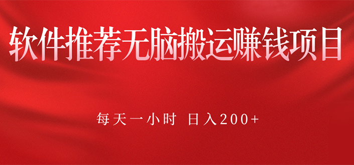 软件推荐无脑搬运赚钱项目，每天一小时 日入200+操作很简单-哔搭谋事网-原创客谋事网