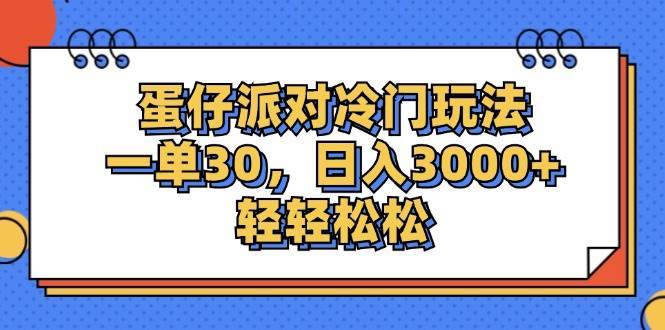 （12224期）蛋仔派对冷门玩法，一单30，日入3000+轻轻松松-哔搭谋事网-原创客谋事网