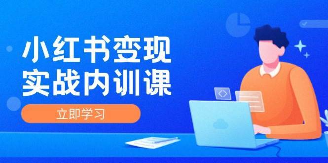 （12154期）小红书变现实战内训课，0-1实现小红书-IP变现 底层逻辑/实战方法/训练结合-哔搭谋事网-原创客谋事网