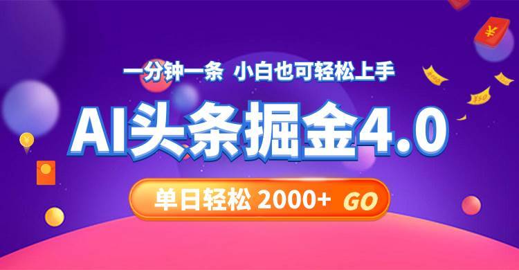 （12079期）今日头条AI掘金4.0，30秒一篇文章，轻松日入2000+-哔搭谋事网-原创客谋事网