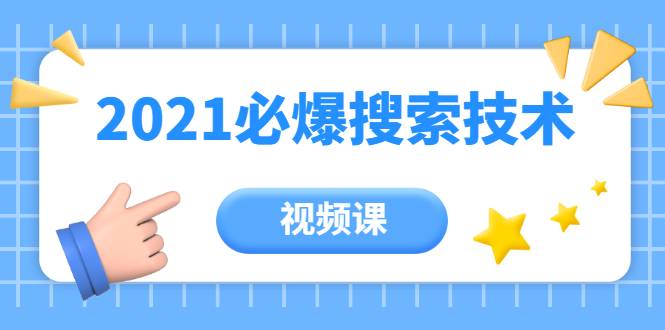 齐论教育·2021年百分百必爆搜索流量技术（价值999元-视频课）-哔搭谋事网-原创客谋事网