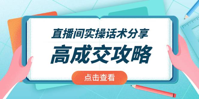 直播间实操话术分享：轻松实现高成交 高利润，卖货实操课！-哔搭谋事网-原创客谋事网