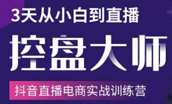 3天从小白到控盘大师，0基础系统学习抖音直播卖货 实现日出千单的实操方法-哔搭谋事网-原创客谋事网