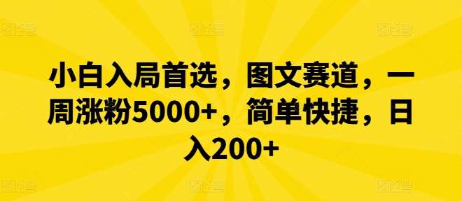 小白入局首选，图文赛道，一周涨粉5000+，简单快捷，日入200+-哔搭谋事网-原创客谋事网