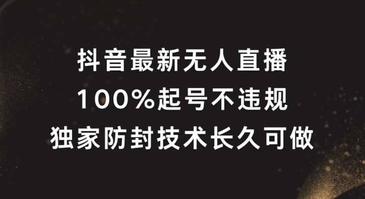 抖音最新无人直播，100%起号，独家防封技术长久可做【揭秘】-哔搭谋事网-原创客谋事网