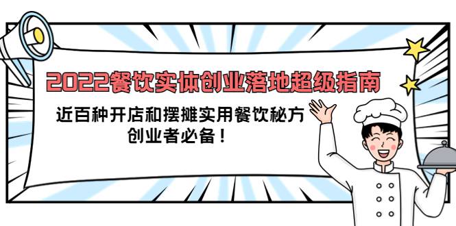 2022餐饮实体创业落地超级指南：近百种开店和摆摊实用餐饮秘方，创业者必备-哔搭谋事网-原创客谋事网