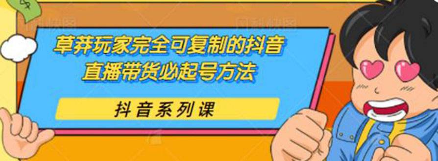 草莽玩家完全可复制的抖音直播带货必起号方法 0粉0投放（保姆级无水印教程)-哔搭谋事网-原创客谋事网