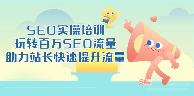 SEO实操培训：玩转百万SEO流量，助力站长快速提升流量（18节视频课）-哔搭谋事网-原创客谋事网