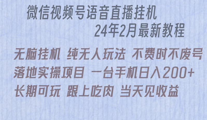 微信直播无脑挂机落地实操项目，单日躺赚收益200+-哔搭谋事网-原创客谋事网