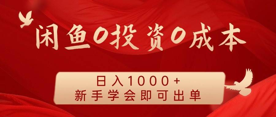 闲鱼0投资0成本 日入1000+ 无需囤货  新手学会即可出单-哔搭谋事网-原创客谋事网